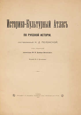 Полонская Н.Д. Историко-культурный атлас по русской истории. В 3 вып. Вып. 1-3, 1913-1914.